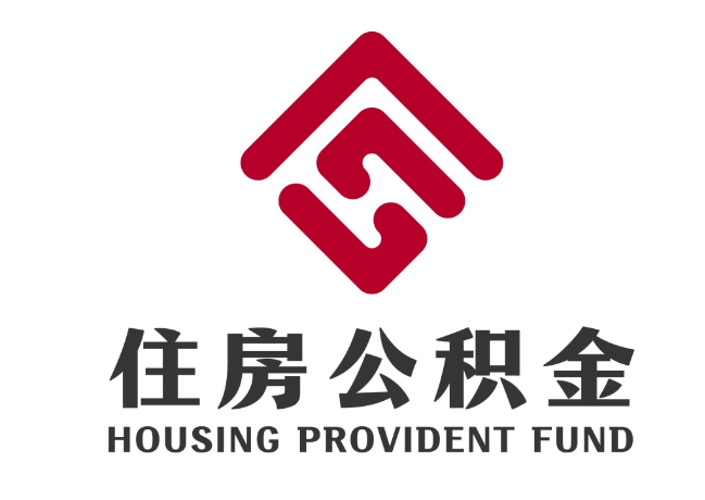 金坛住房公积金代提